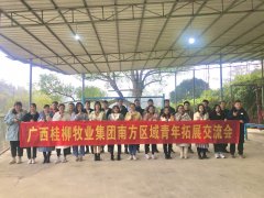广西桂柳牧业集团南方区域青年拓展交流活动
